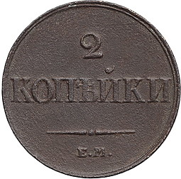 Монета 2 копейки 1833 ЕМ НА новодел