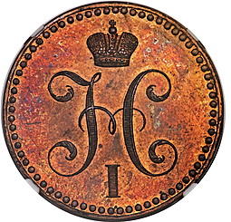 Монета 2 копейки 1840 Пробные новодел