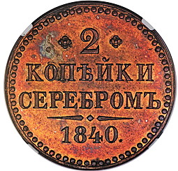 Монета 2 копейки 1840 Пробные новодел