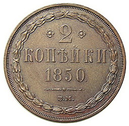Монета 2 копейки 1850 ВМ