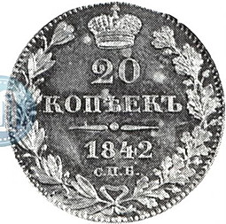 Монета 20 копеек 1842 СПБ АЧ
