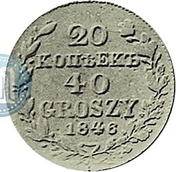 Монета 20 копеек - 40 грошей 1846 МW Русско-Польские