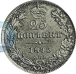 Монета 25 копеек 1843 СПБ АЧ