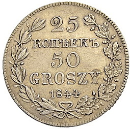 Монета 25 копеек - 50 грошей 1844 МW Русско-Польские