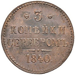 Монета 3 копейки 1840 Пробные новодел