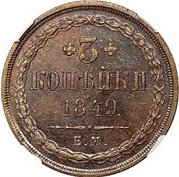 Монета 3 копейки 1849 ЕМ