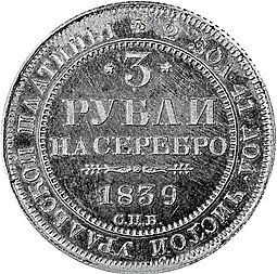 Монета 3 рубля 1839 СПБ