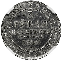 Монета 3 рубля 1840 СПБ