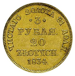 Монета 3 рубля - 20 злотых 1834 МW Русско-Польские