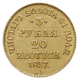 Монета 3 рубля - 20 злотых 1837 МW Русско-Польские