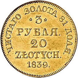 Монета 3 рубля - 20 злотых 1839 МW Русско-Польские