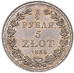 Монета 3/4 рубля - 5 злотых 1838 НГ Русско-Польские