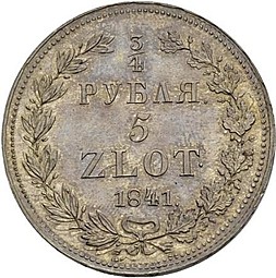 Монета 3/4 рубля - 5 злотых 1841 НГ Русско-Польские