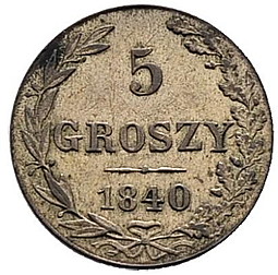 Монета 5 грошей 1840 WW Для Польши