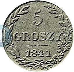 Монета 5 грошей 1841 МW Пробные Русско-Польские