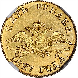 Монета 5 рублей 1827 СПБ ПД