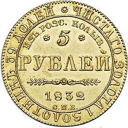 Монета 5 рублей 1832 СПБ ПД Из Россыпей Колыванских