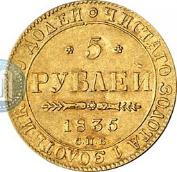 Монета 5 рублей 1835 СПБ