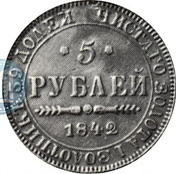 Монета 5 рублей 1842 MW