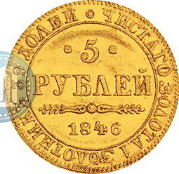 Монета 5 рублей 1846 MW