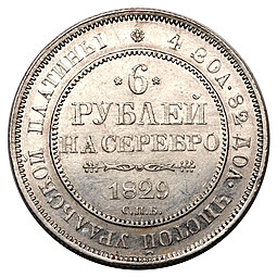 Монета 6 рублей 1829 СПБ