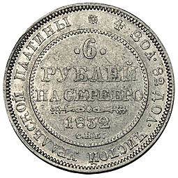 Монета 6 рублей 1832 СПБ