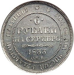 Монета 6 рублей 1833 СПБ