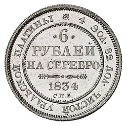 Монета 6 рублей 1834 СПБ