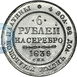 Монета 6 рублей 1839 СПБ
