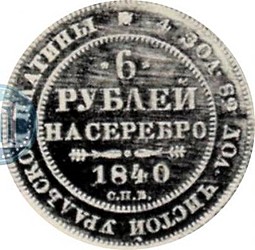 Монета 6 рублей 1840 СПБ