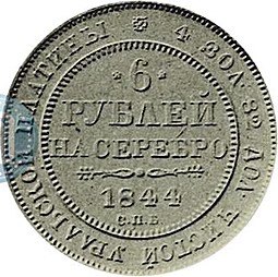 Монета 6 рублей 1844 СПБ