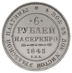 Монета 6 рублей 1845 СПБ
