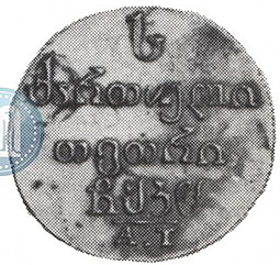 Монета Абаз 1828 АТ Для Грузии