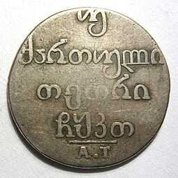 Монета Двойной абаз 1829 АТ Для Грузии