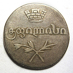 Монета Двойной абаз 1829 АТ Для Грузии