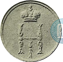 Монета Денежка 1857 ЕМ Вензель Николая 1 новодел