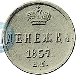 Монета Денежка 1857 ЕМ Вензель Николая 1 новодел