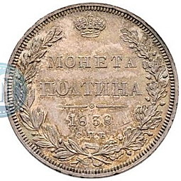 Монета Полтина 1838 СПБ НГ