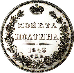 Монета Полтина 1843 СПБ АЧ