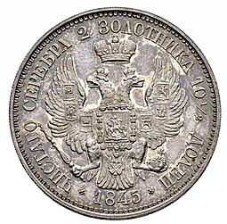Монета Полтина 1845 Пробная портрет работы Рейхеля