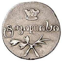 Монета Полуабаз 1831 АТ Для Грузии