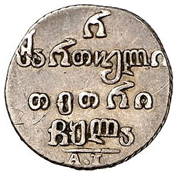 Монета Полуабаз 1831 АТ Для Грузии