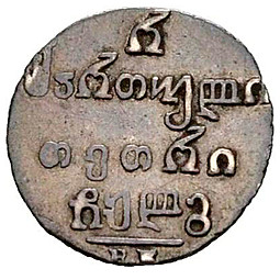 Монета Полуабаз 1833 ВК Для Грузии