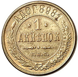 Монета 1 копейка 1898 БСП Пробная