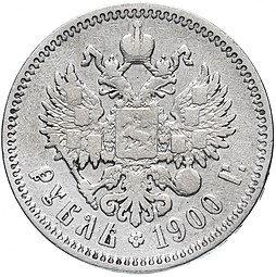Монета 1 рубль 1900 гладкий гурт