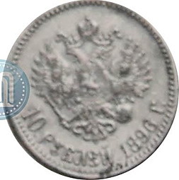 Монета 10 рублей 1896 АГ Пробные