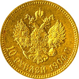 Монета 10 рублей 1904 АГ