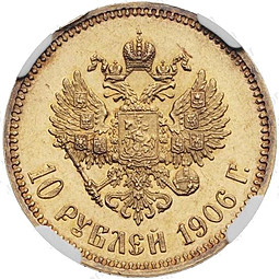 Монета 10 рублей 1906 АР