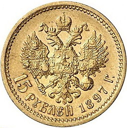 Монета 15 рублей 1897 АГ Пробные