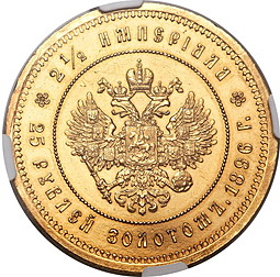 Монета 2 1/2 империала - 25 рублей 1896 * В память коронации Николая 2